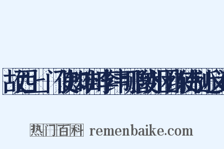 故西上閤门使知雄州李纬可赠陵州团练使制近义词是什么意思的图片